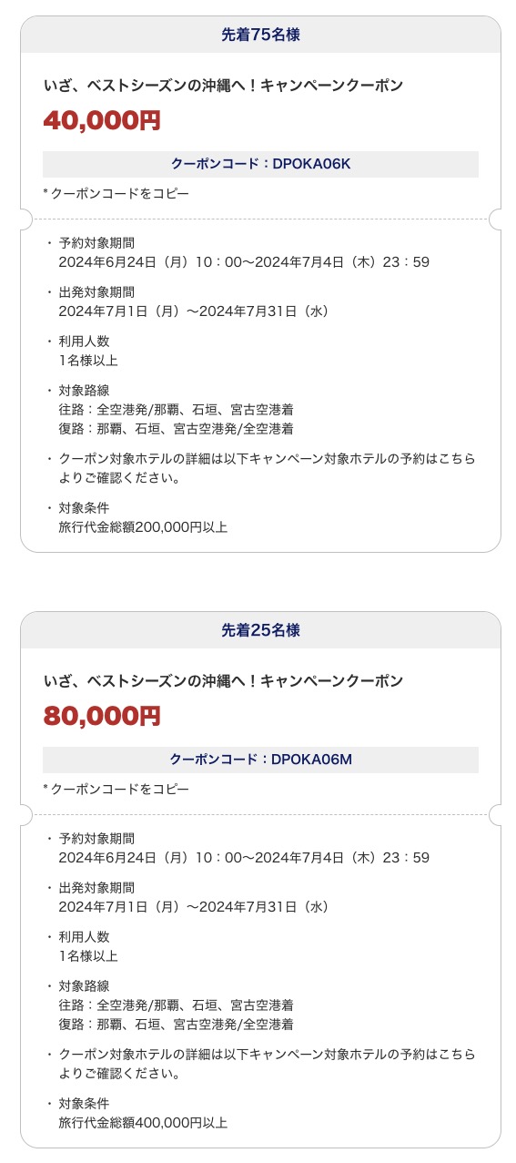 予約は明日まで　ANA　最大8万円引き　いざ、ベストシーズンの沖縄へ！キャンペーン